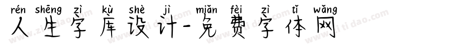 人生字库设计字体转换