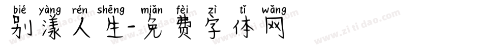 别漾人生字体转换