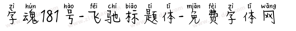 字魂181号-飞驰标题体字体转换