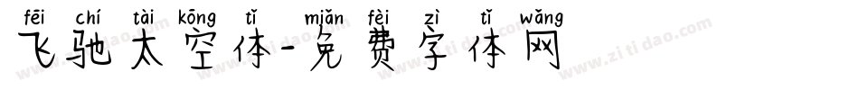 飞驰太空体字体转换