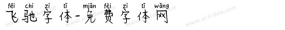 飞驰字体字体转换