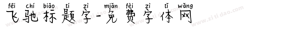 飞驰标题字字体转换