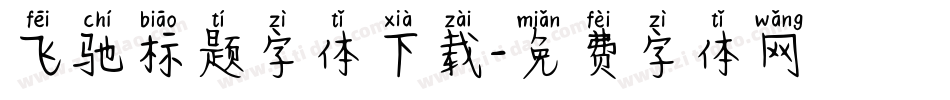 飞驰标题字体下载字体转换