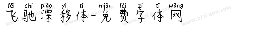 飞驰漂移体字体转换