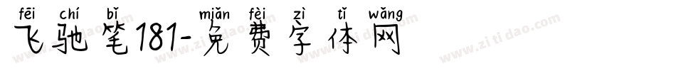 飞驰笔181字体转换