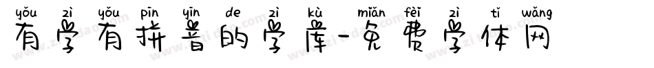 有字有拼音的字库字体转换