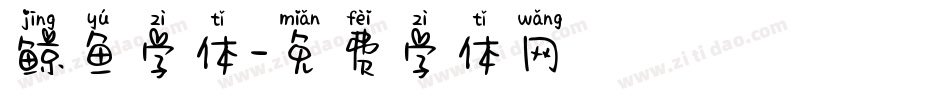 鲸鱼字体字体转换