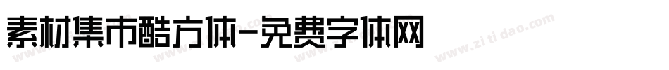 素材集市酷方体字体转换