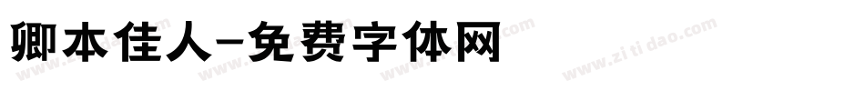 卿本佳人字体转换