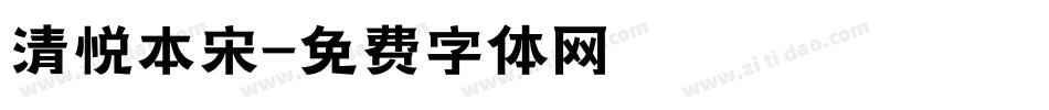 清悦本宋字体转换