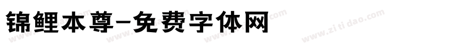 锦鲤本尊字体转换