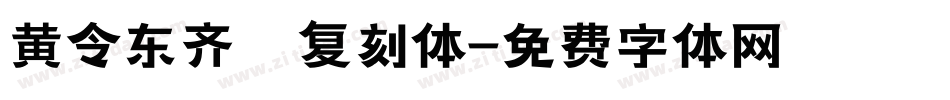 黄令东齐伋复刻体字体转换