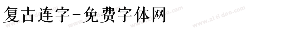 复古连字字体转换