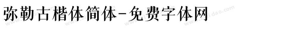 弥勒古楷体简体字体转换