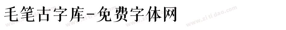 毛笔古字库字体转换