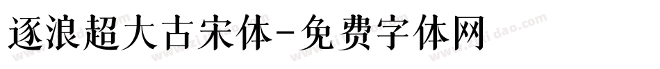 逐浪超大古宋体字体转换