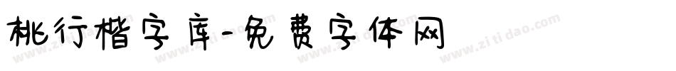 桃行楷字库字体转换