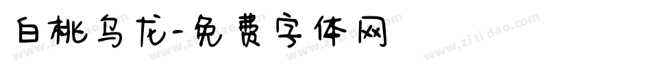 白桃乌龙字体转换