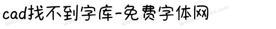 cad找不到字库字体转换