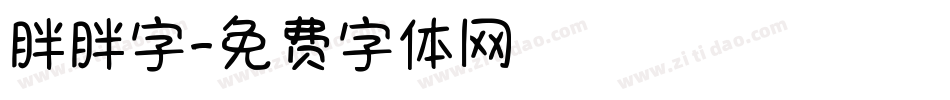 胖胖字字体转换