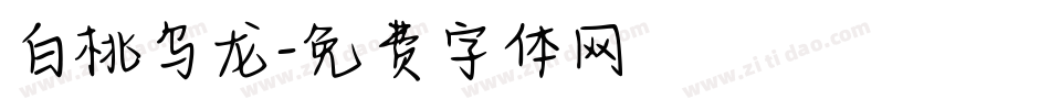 白桃乌龙字体转换