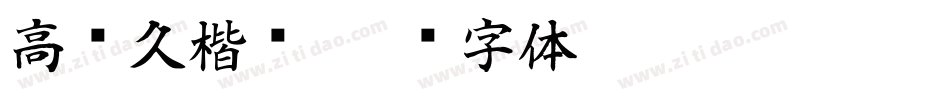 高传久楷书字体转换