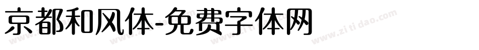 京都和风体字体转换