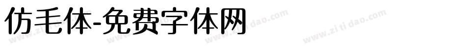 仿毛体字体转换