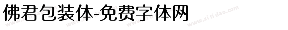 佛君包装体字体转换