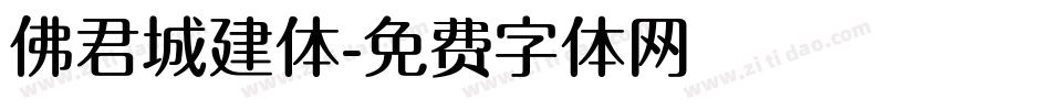 佛君城建体字体转换