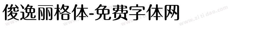 俊逸丽格体字体转换