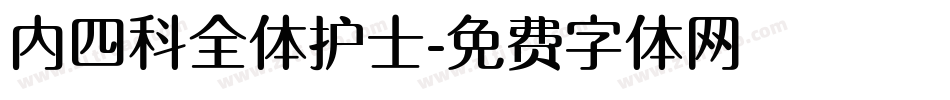 内四科全体护士字体转换