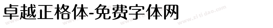 卓越正格体字体转换