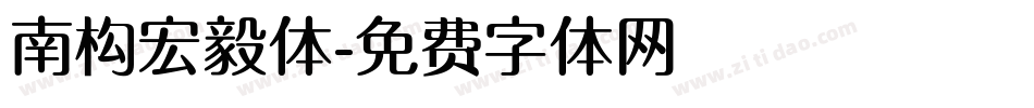 南构宏毅体字体转换