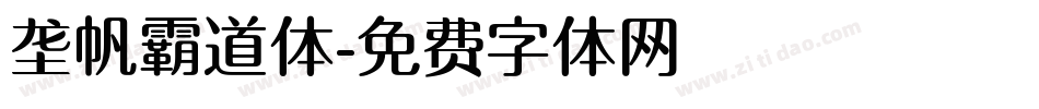 垄帆霸道体字体转换