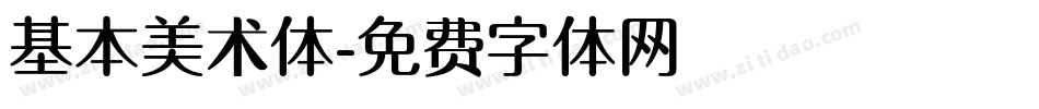 基本美术体字体转换