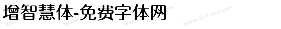 增智慧体字体转换