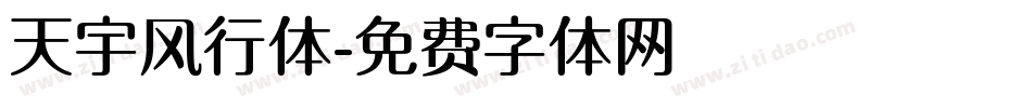 天宇风行体字体转换