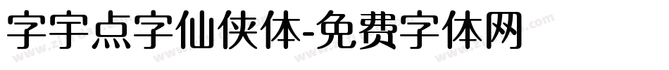 字宇点字仙侠体字体转换