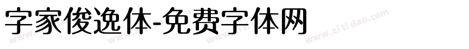 字家俊逸体字体转换