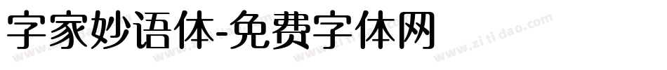 字家妙语体字体转换