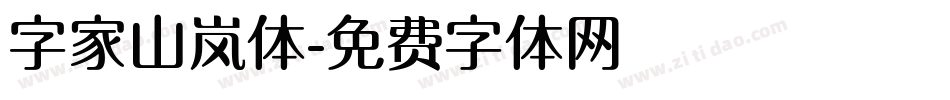 字家山岚体字体转换