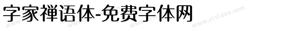 字家禅语体字体转换