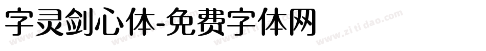 字灵剑心体字体转换