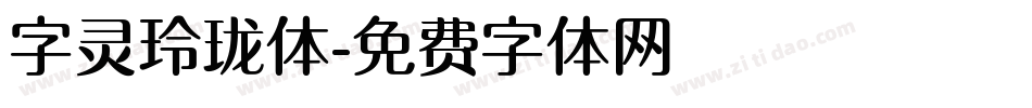 字灵玲珑体字体转换