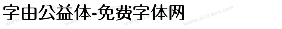 字由公益体字体转换