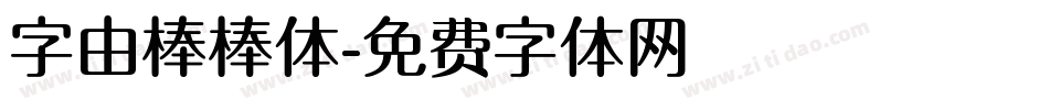 字由棒棒体字体转换