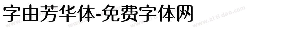 字由芳华体字体转换