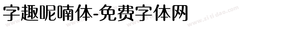 字趣呢喃体字体转换