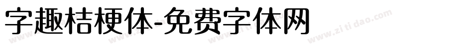 字趣桔梗体字体转换